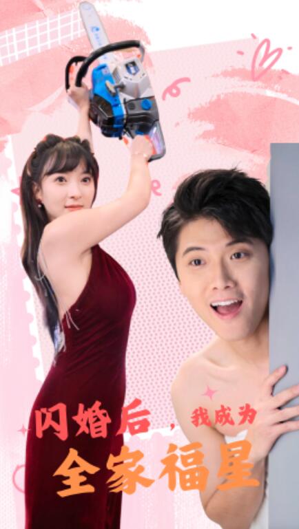 短剧《闪婚后，我成为全家福星（31集全）》免费在线观看-第1张图片-力界网