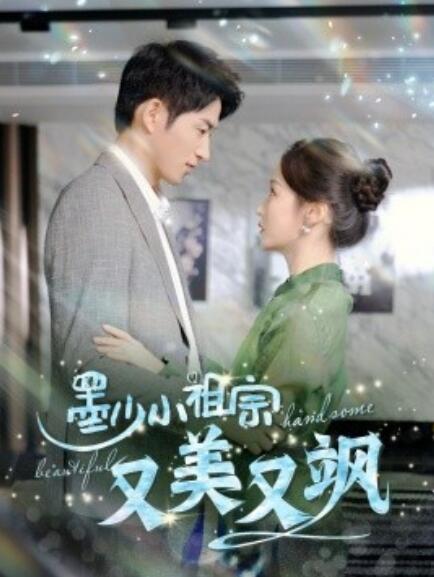短剧《墨少小祖宗又美又飒（100集全）》免费在线观看-第1张图片-力界网