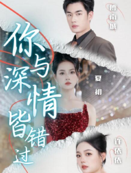 短剧《你与深情皆错过（60集全）》免费在线观看-第1张图片-力界网