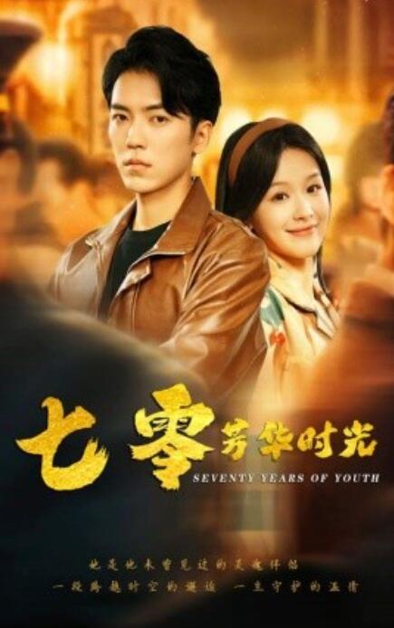 短剧《七零芳华时光（穿书七零：冷面军少夜夜洗床单）57集全》免费在线观看-第1张图片-力界网
