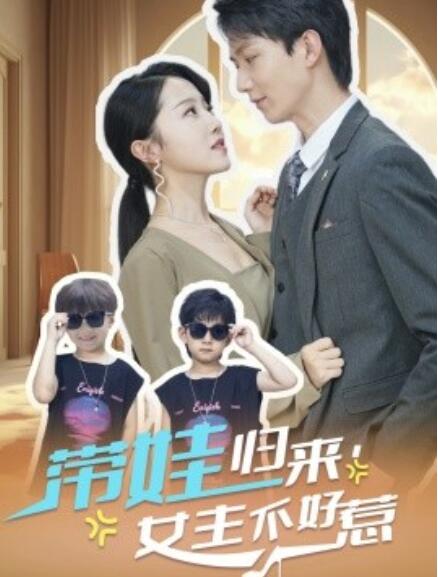 短剧《带娃归来女主不好惹（79集全）》免费在线观看-第1张图片-力界网