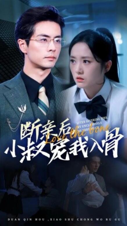 短剧《断亲后，小叔宠我入骨（89集）》全集免费在线观看-第1张图片-力界网