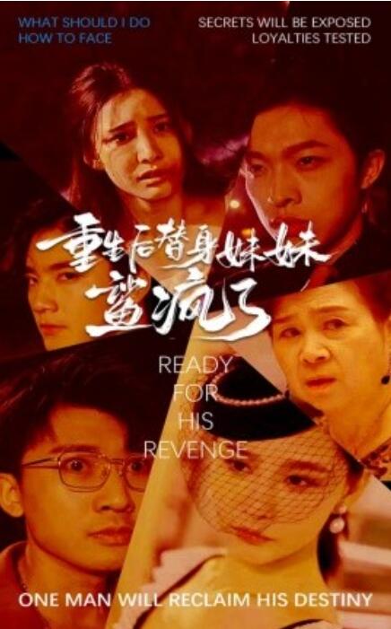 短剧《重生后替身妹妹鲨疯了（30集全）》免费在线观看-第1张图片-力界网