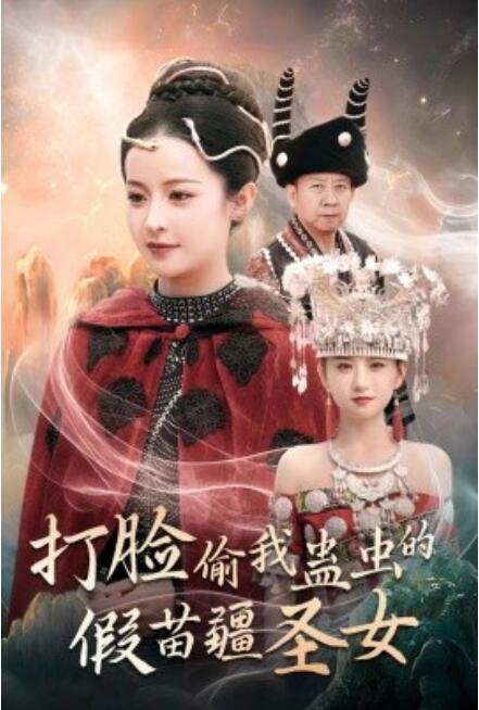 短剧《打脸偷我蛊虫的假苗疆圣女（32集全）》免费在线观看-第1张图片-力界网