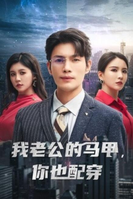 短剧《我老公的马甲，你也配穿（42集全）》免费在线观看-第1张图片-力界网