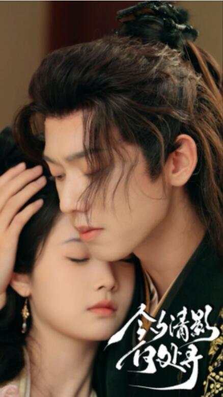 短剧《今夕清影何处寻（63集全）》免费在线观看-第1张图片-力界网