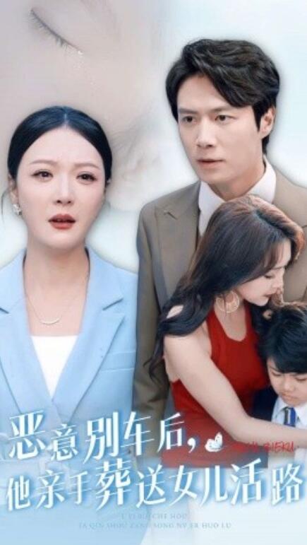 短剧《恶意别车后，他亲手葬送女儿活路（30集全）》免费在线观看-第1张图片-力界网