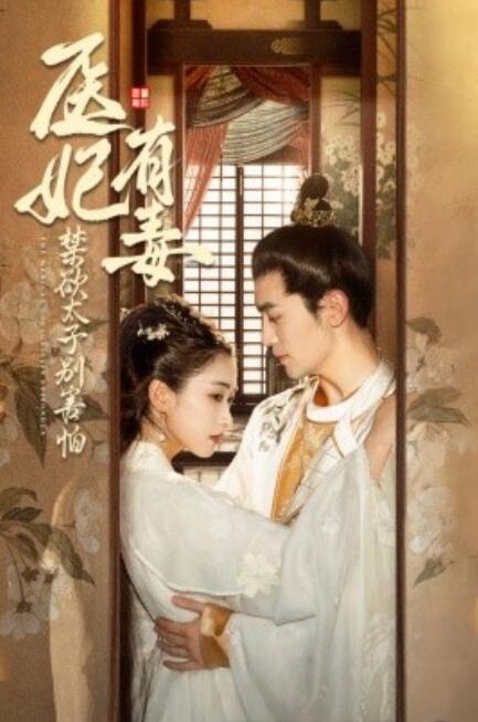 短剧《医妃有毒禁欲太子别害怕（废太子他风韵犹存）天意未迟（99集全）》免费观看-第1张图片-力界网