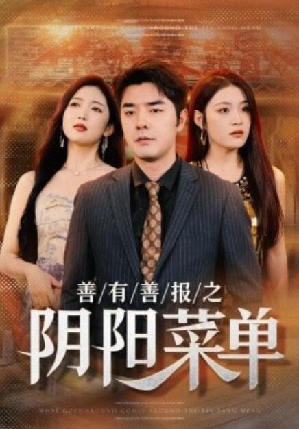 短剧《善有善报之阴阳菜单（50集全）》免费在线观看-第1张图片-力界网