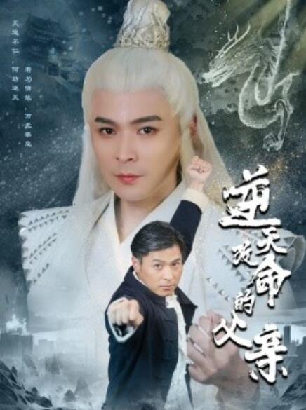 短剧《逆天改命的父亲（60集全）》免费在线观看-第1张图片-力界网
