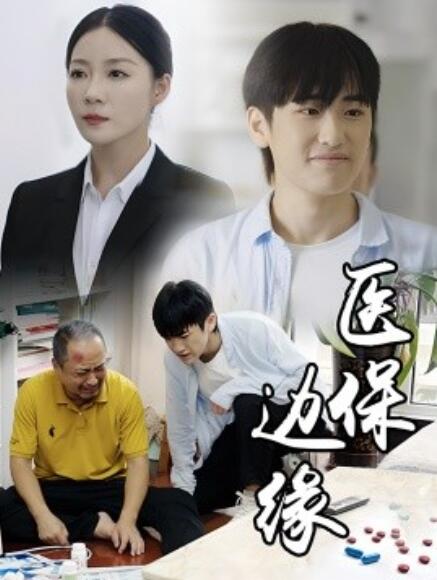 短剧《医保边缘（20集全）》免费在线观看-第1张图片-力界网