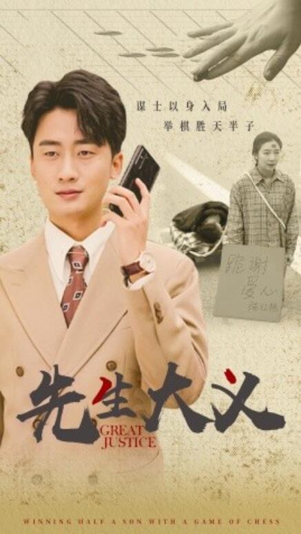 短剧《先生大义（30集全）》免费在线观看-第1张图片-力界网