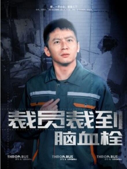 短剧《裁员裁到脑血栓（91集全）》免费在线观看-第1张图片-力界网