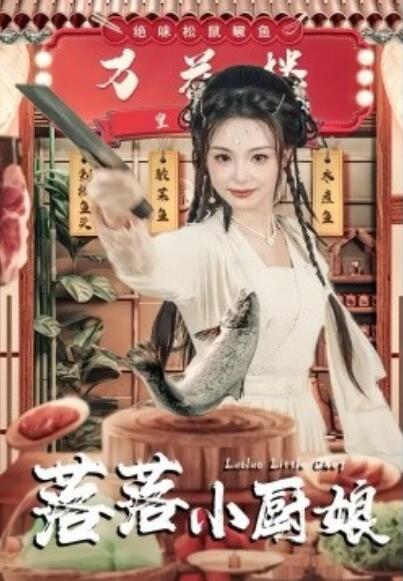 短剧《落落小厨娘（82集全）》免费在线观看-第1张图片-力界网