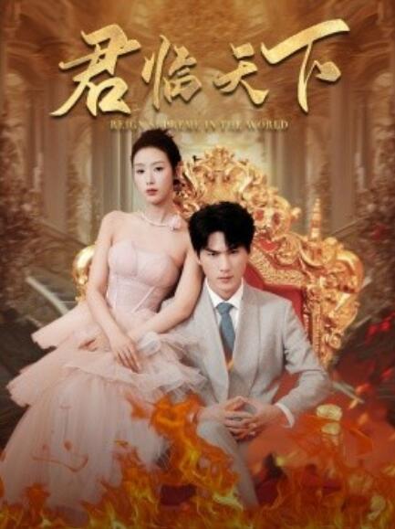短剧《君临天下（91集全）》免费在线观看-第1张图片-力界网