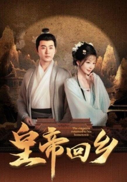 短剧《皇帝回乡（63集全）》免费在线观看-第1张图片-力界网