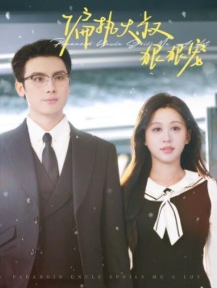 短剧《偏执大叔狠狠宠（100集全）》免费在线观看-第1张图片-力界网