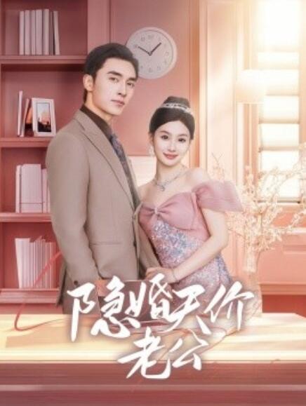 短剧《隐婚天价老公（闪婚后总裁的农村娇妻甜翻了）57集全》免费在线观看-第1张图片-力界网
