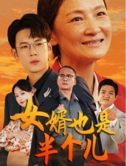 短剧《女婿也是半个儿（56集全）》免费在线观看-第1张图片-力界网