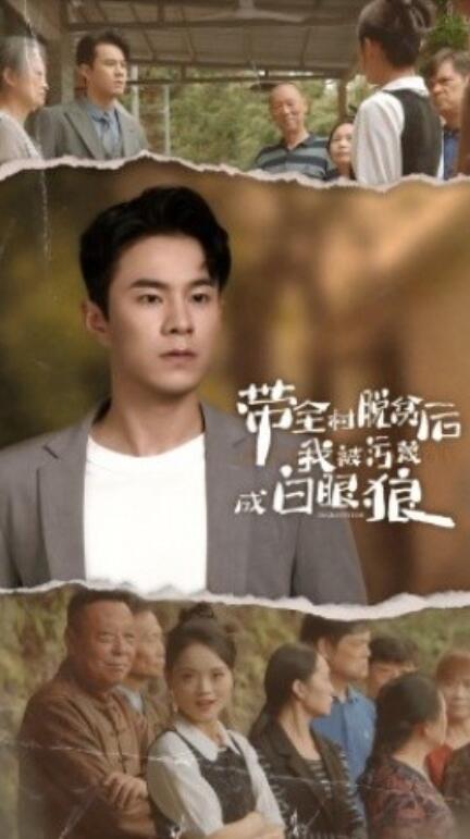 短剧《带全村脱贫后我被污蔑成白眼狼（30集全）》免费在线观看-第1张图片-力界网