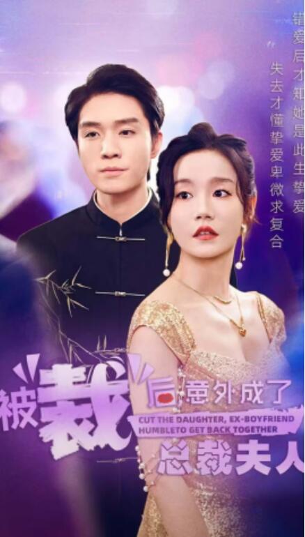 短剧《被裁后，意外成了总裁夫人（70集全）》免费在线观看-第1张图片-力界网