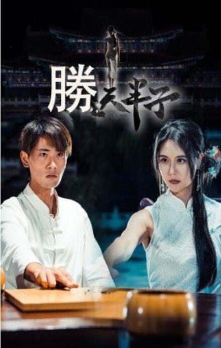 短剧《胜天半子（1-64集）》全集免费在线观看-第1张图片-力界网