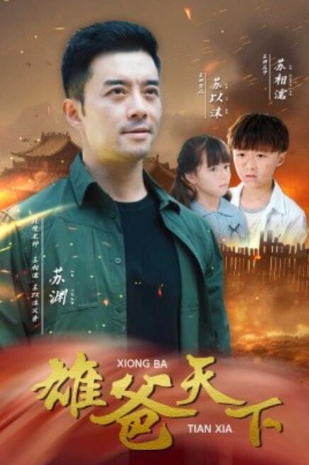 短剧《雄爸天下（50集全）》免费在线观看-第1张图片-力界网