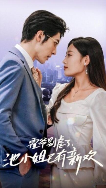 短剧《霍爷别虐了，池小姐已有新欢（71集全）》免费在线观看-第1张图片-力界网