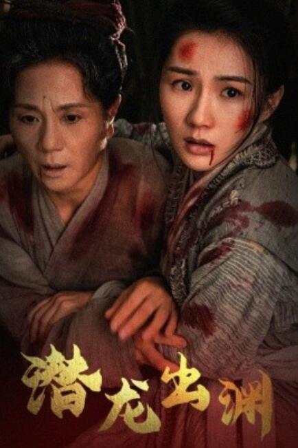 短剧《潜龙出渊（43集全）》免费在线观看-第1张图片-力界网