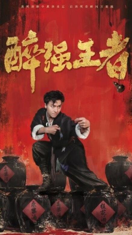 短剧《醉强王者（57集全）》免费在线观看-第1张图片-力界网