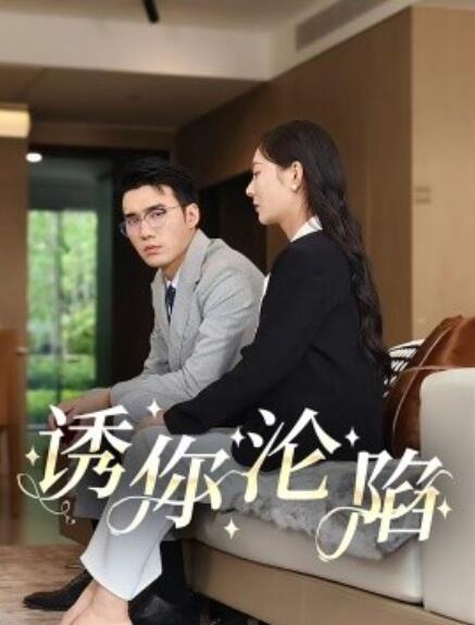 短剧《诱你沦陷（60集全）》免费在线观看-第1张图片-力界网