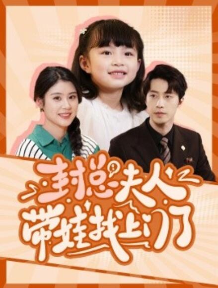 短剧《封总夫人带娃找上门了（80集全）》免费在线观看-第1张图片-力界网