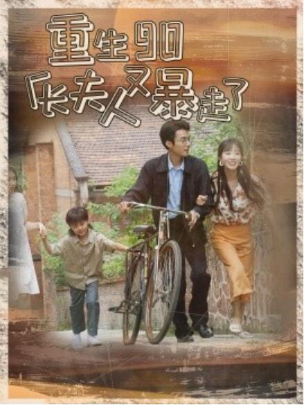 短剧《重生90厂长夫人又暴走了（75集全）》免费在线观看-第1张图片-力界网