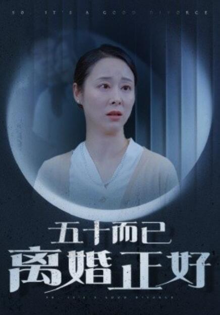 短剧《五十而已离婚正好（31集全）》免费在线观看-第1张图片-力界网