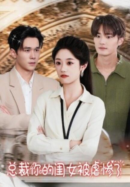 短剧《总裁你的闺女被虐惨了（37集全）》免费在线观看-第1张图片-力界网