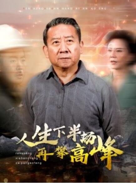 短剧《人生下半场再攀高峰（39集全）》免费在线观看-第1张图片-力界网