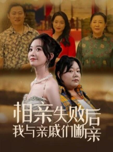 短剧《相亲失败后我与亲戚们断亲（80集全）》免费在线观看-第1张图片-力界网