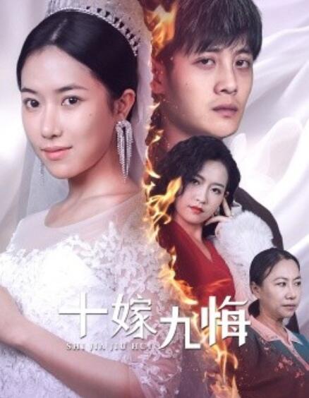 短剧《十嫁九悔（61集全）》免费在线观看-第1张图片-力界网