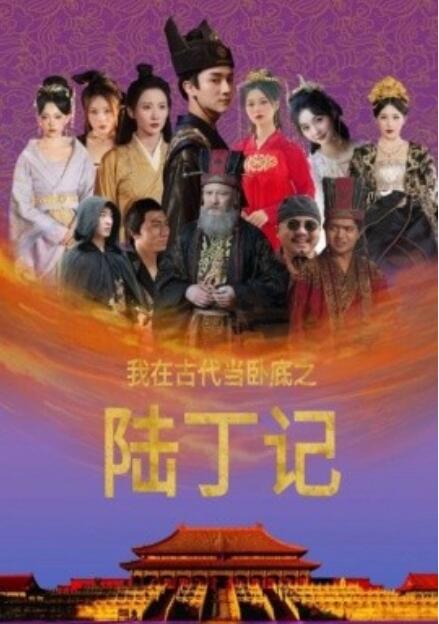 短剧《我在古代当卧底之陆丁记（97集全）》免费在线观看-第1张图片-力界网