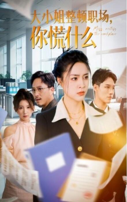 短剧《大小姐整顿职场，你慌什么（40集全）》免费在线观看-第1张图片-力界网