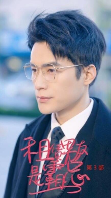短剧《租凭男友是霸总第3部（89集全）》免费在线观看-第1张图片-力界网