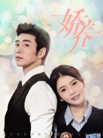 短剧《娇养（99集全）》免费在线观看-第1张图片-力界网