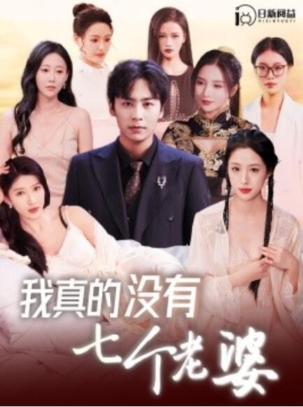 短剧《我真的没有七个老婆（86集全）》免费在线观看-第1张图片-力界网