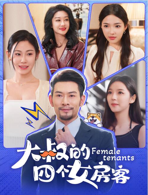 短剧《大叔的四个女房客（91集全）》免费在线观看-第1张图片-力界网