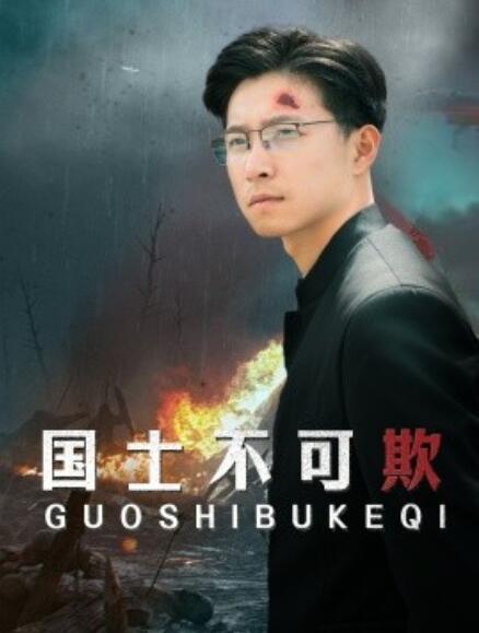 短剧《国士不可欺（79集全）》免费在线观看-第1张图片-力界网