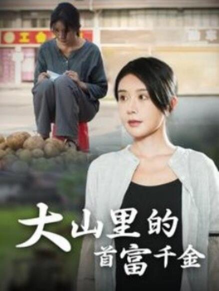 短剧《落难千金（大山里的首富千金）72集全》免费在线观看-第1张图片-力界网