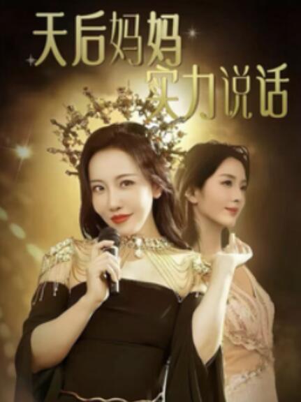 短剧《天后妈妈实力说话（天后妈妈的璀璨人生）63集全》免费在线观看-第1张图片-力界网