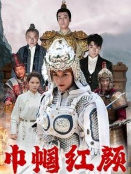 短剧《巾帼红颜（江山辈有红颜出）60集全》免费在线观看-第1张图片-力界网