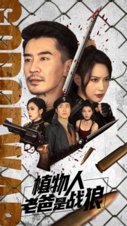 短剧《植物人老爸是战狼（73集全）》免费在线观看-第1张图片-力界网