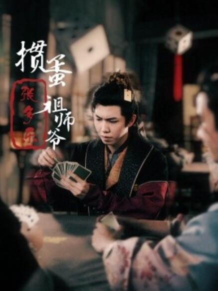 短剧《掼蛋祖师爷张多乐&捣蛋祖师爷张多乐（30集全）》免费在线观看-第1张图片-力界网